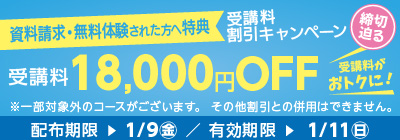 無料体験・資料請求された方限定受講料18,000円OFFキャンペーン締め切り迫る