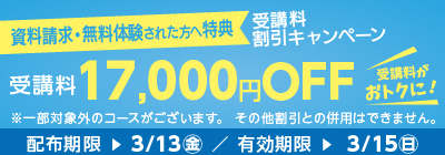 無料体験・資料請求された方限定受講料17,000円OFFキャンペーン