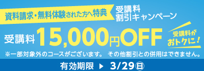 無料体験・資料請求された方限定受講料15,000円OFFキャンペーン
