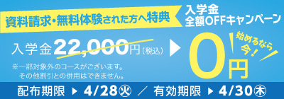 無料体験・資料請求された方限定入学金全額OFFキャンペーン