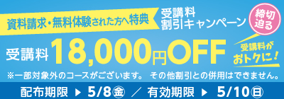 無料体験・資料請求された方限定受講料18,000円OFFキャンペーン締め切り迫る