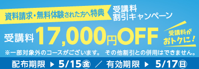 無料体験・資料請求された方限定受講料17,000円OFFキャンペーン
