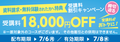 無料体験・資料請求された方限定受講料18,000円OFFキャンペーン締め切り迫る