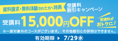 無料体験・資料請求された方限定受講料15,000円OFFキャンペーン