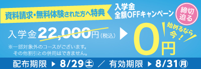 無料体験・資料請求された方限定入学金全額OFFキャンペーン締め切り迫る