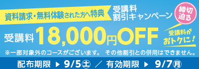 無料体験・資料請求された方限定受講料18,000円OFFキャンペーン締め切り迫る