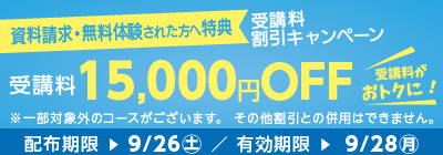 無料体験・資料請求された方限定受講料15,000円OFFキャンペーン
