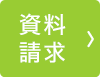 資料請求