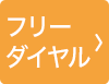 フリーダイヤルで直接ご相談いただけます