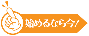 始めるなら今！