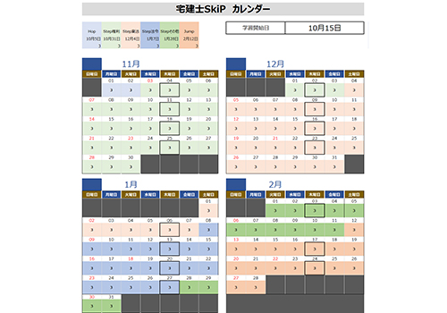 宅建(宅建士)講座 カレンダー