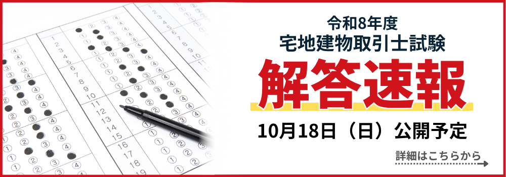 宅地建物取引士試験解答速報