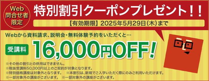 受講料16,000円OFFキャンペーン