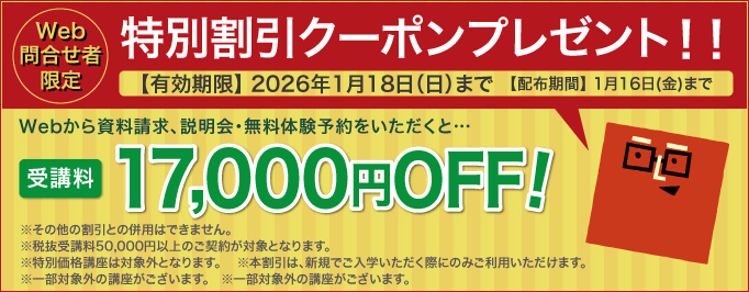 受講料17,000円OFFキャンペーン