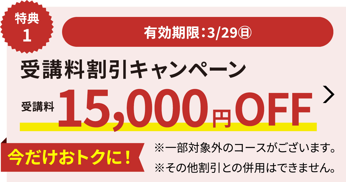 受講料15,000円OFFキャンペーン