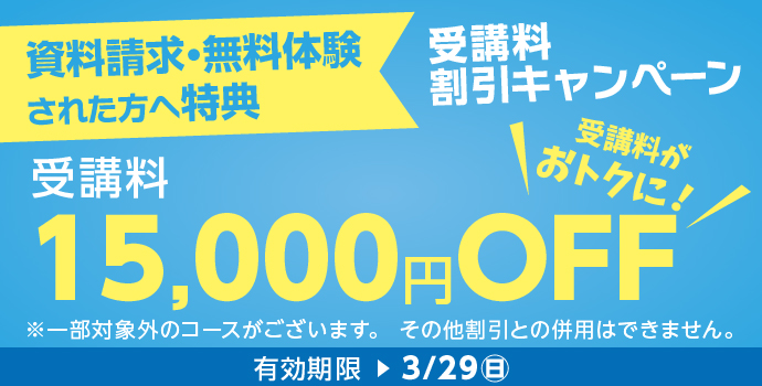 無料体験・資料請求された方限定受講料15,000円OFFキャンペーン実施中！