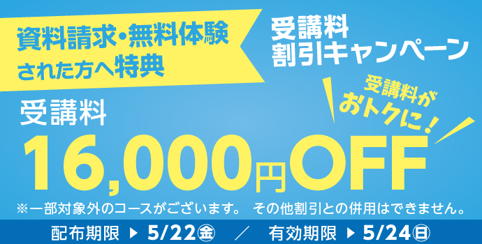 �����̌��E�����������ꂽ�������u��16,000�~OFF�L�����y�[�����{���I