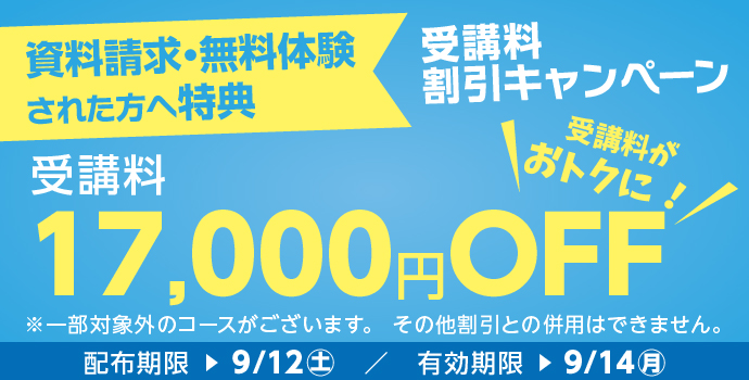 無料体験・資料請求された方限定受講料17,000円OFFキャンペーン実施中!