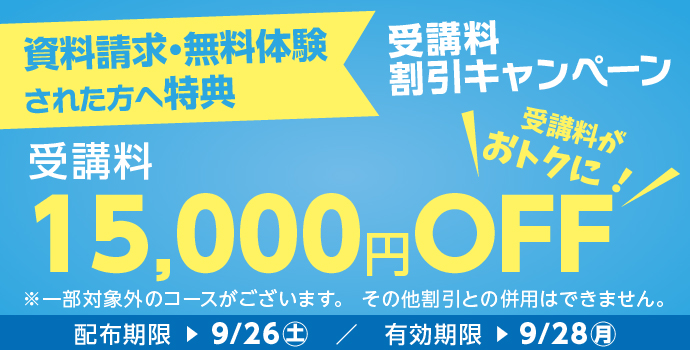�����̌��E�����������ꂽ�������u��15,000�~OFF�L�����y�[�����{���I