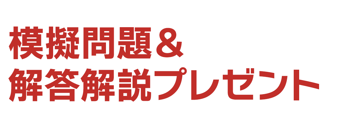 無料体験特典　模擬問題＆解答解説プレゼント